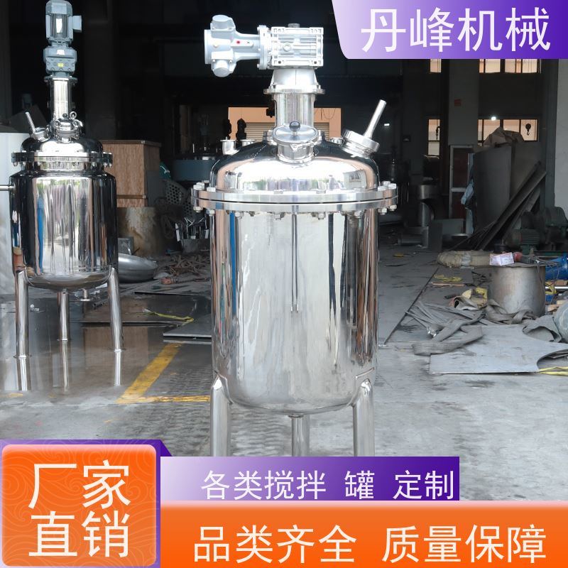 丹峰 非标定制不锈钢搅拌罐厂家分散调配罐口服液反应釜