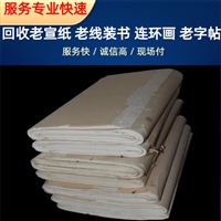 苏州老宣纸回收 老书法回收 老字帖收购 随时电话联系