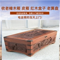 上海回收老小皮箱 各类樟木箱回收 红木首饰盒收购 全市均可上门