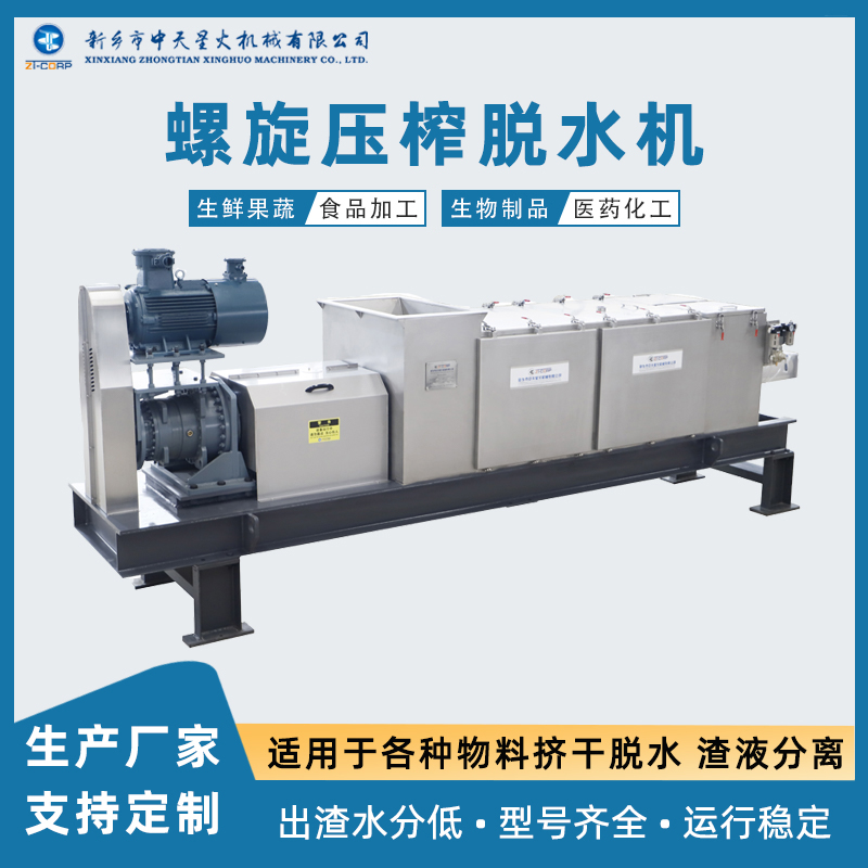 中天星火 含漆渣废水挤压式螺旋分离机 木浆脱水设备 豆粕挤渣机