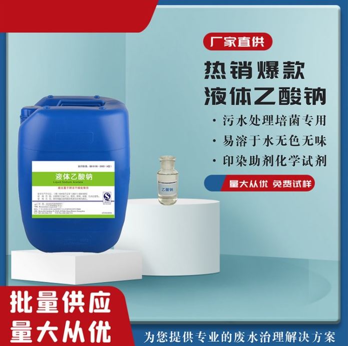 帆诺净水 液体乙酸钠厂家 除磷除氮 供应 转化率高