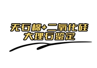 石棉检测办理怎么收费，怎么办理