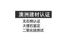 办理澳洲AS4964无石棉认证具体要求及流程