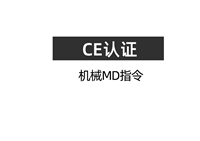 摩托车怎么办理ENISO12100认证，具体周期