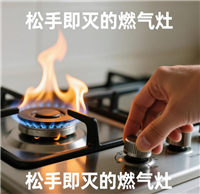 合肥燃气灶维修  修灶，更修复猛火效能。