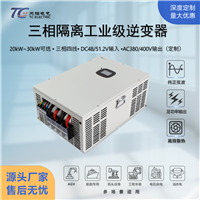 源头厂家20kW工频三相逆变器DC48V/51.2转AC380V/400V支持定制