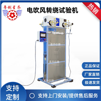 吹风筒转绕老化试验机 吹风机转绕寿命试验机  电吹风转绕试验机