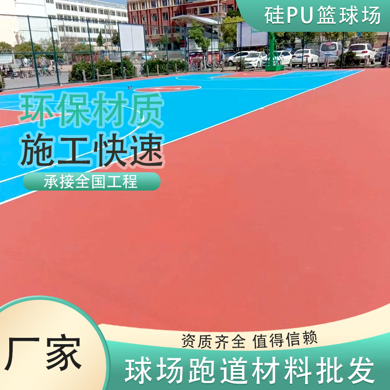 学校网球场硅PU材料新国标篮球场施工地胶专业室内外塑胶面漆涂料