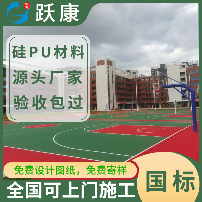 跃康塑胶羽毛球场材料 学校运动场跑道 篮球场硅pu厂家施工修补