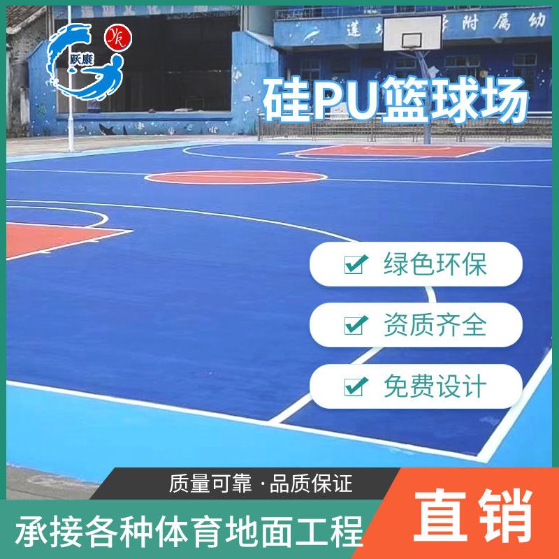 跃康篮球场制作 硅pu球场材料厂家 运动球场施工承包 羽毛球修补材料