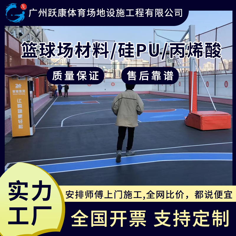 新国标篮球场户外型修补丙烯酸硅pu施工幼儿园羽毛球场地材料厂家
