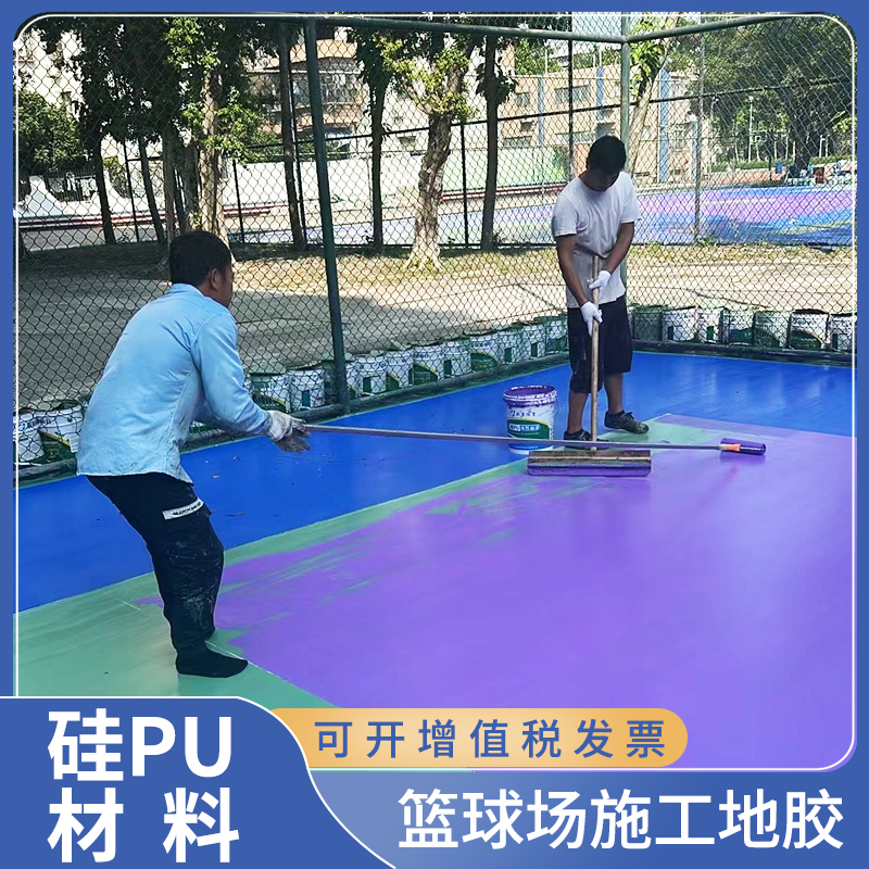 硅pu篮球场材料塑胶球场面层羽毛球场地胶 硅PU橡胶弹性地面施工