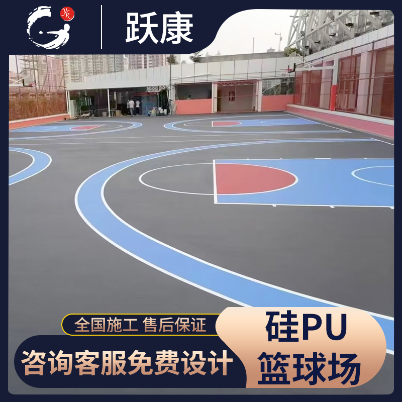 硅pu球场材料塑胶跑道篮球场室外羽毛球场地胶防滑丙烯酸地面施工