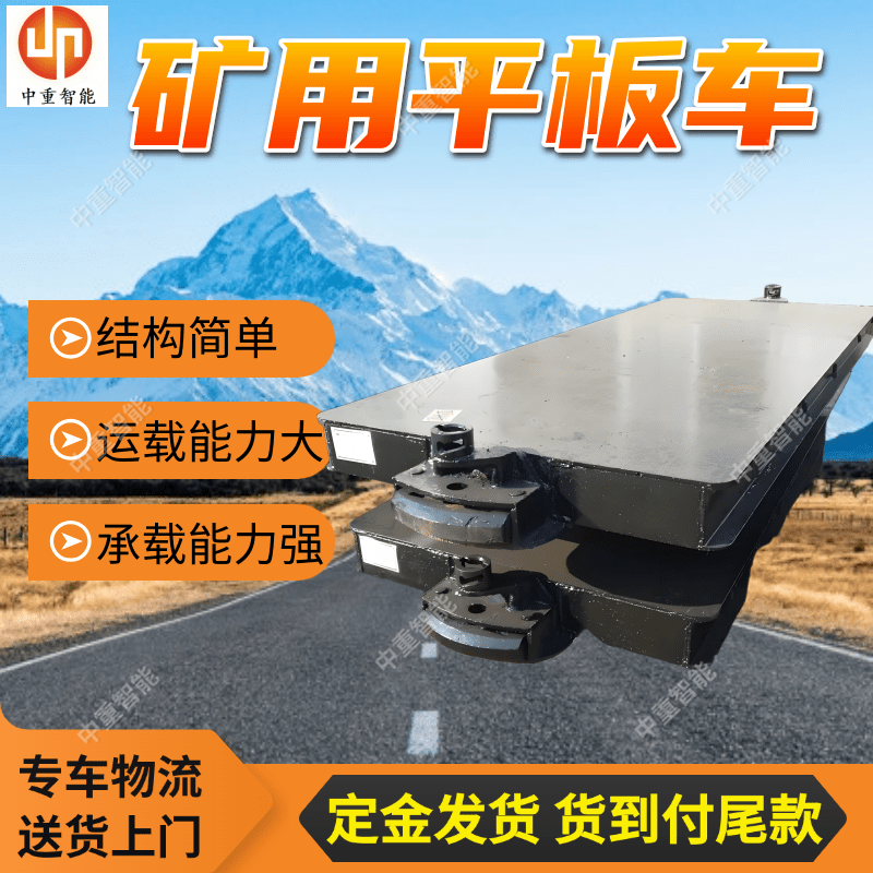 MPC30-9矿用平板车 地下巷道用平板输送设备 结构简单