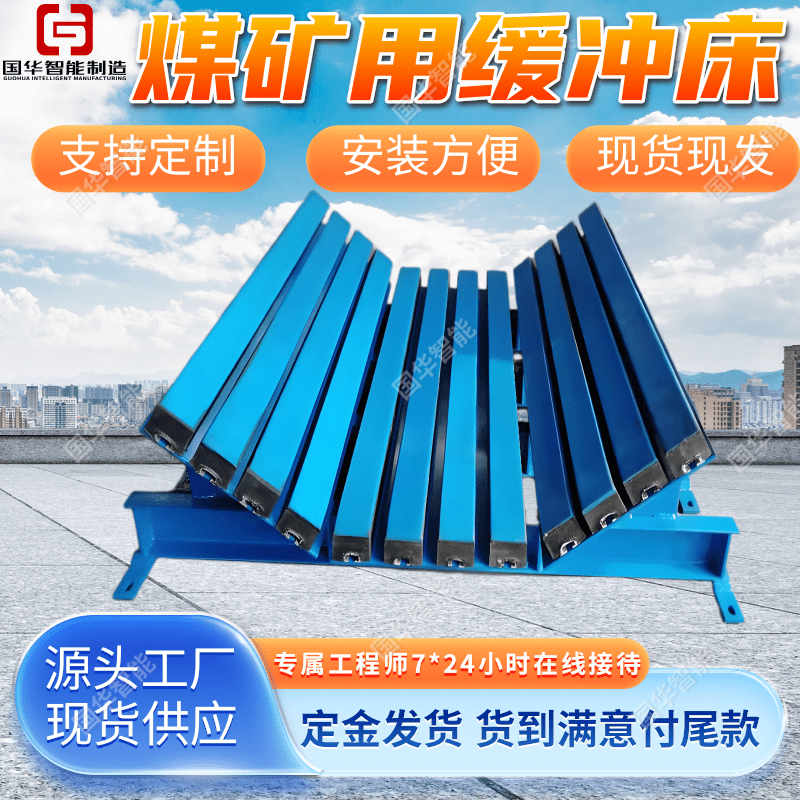高分子缓冲床 国华智能煤矿用缓冲托辊 矿用弹簧式缓冲条