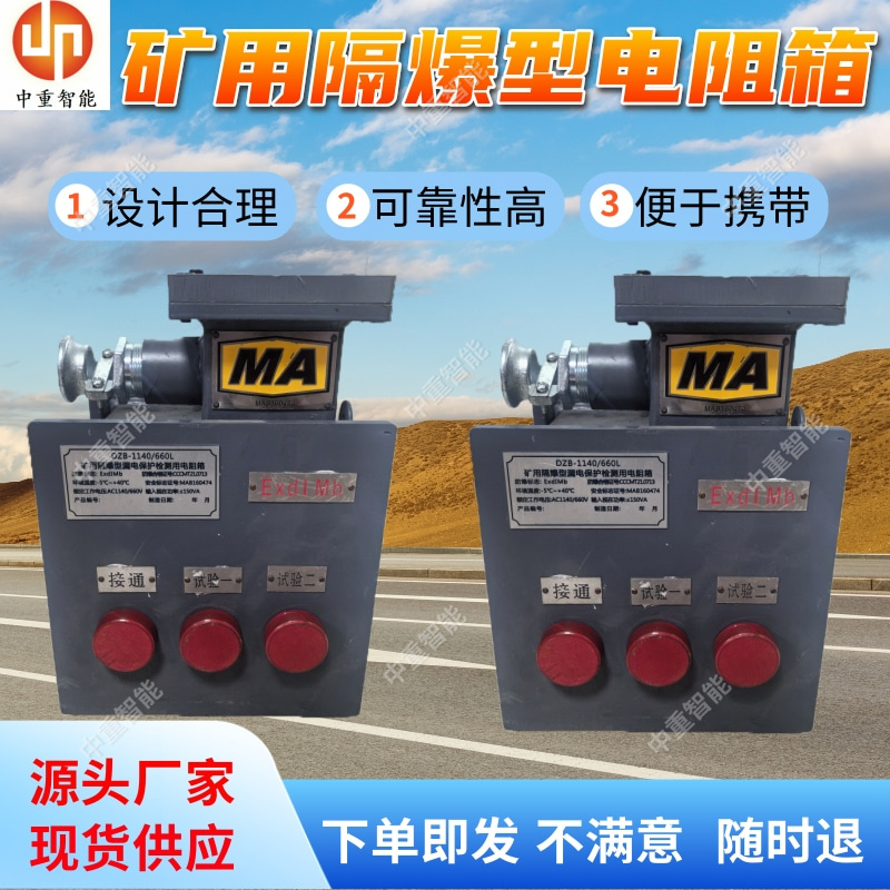 矿用隔爆兼本安型无线漏电试验电阻箱 DZB-1140/660/127