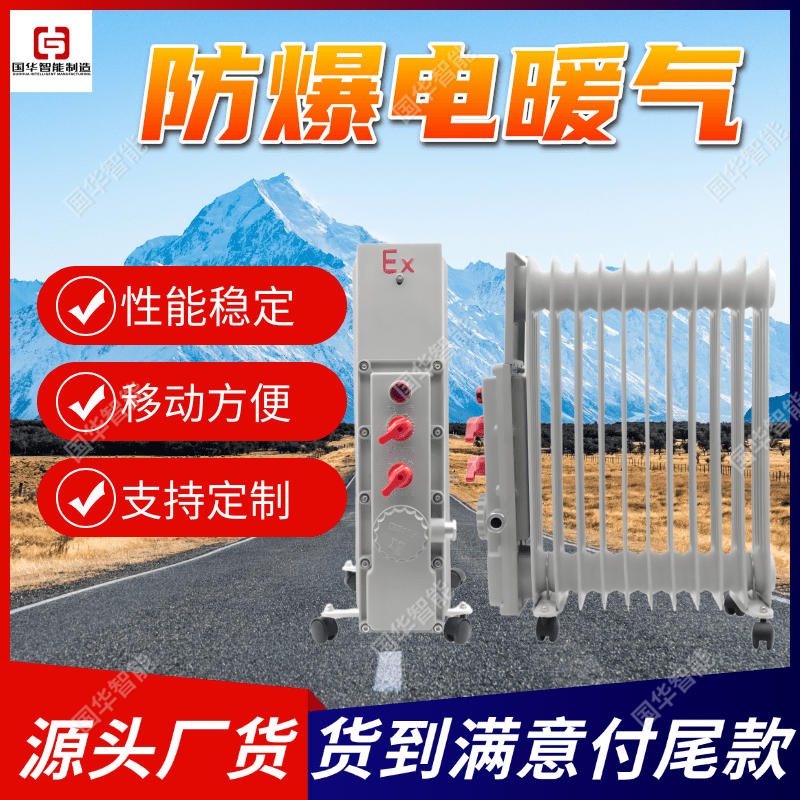 现货防爆电暖气 运行无噪声防爆暖器 电热油汀取暖器