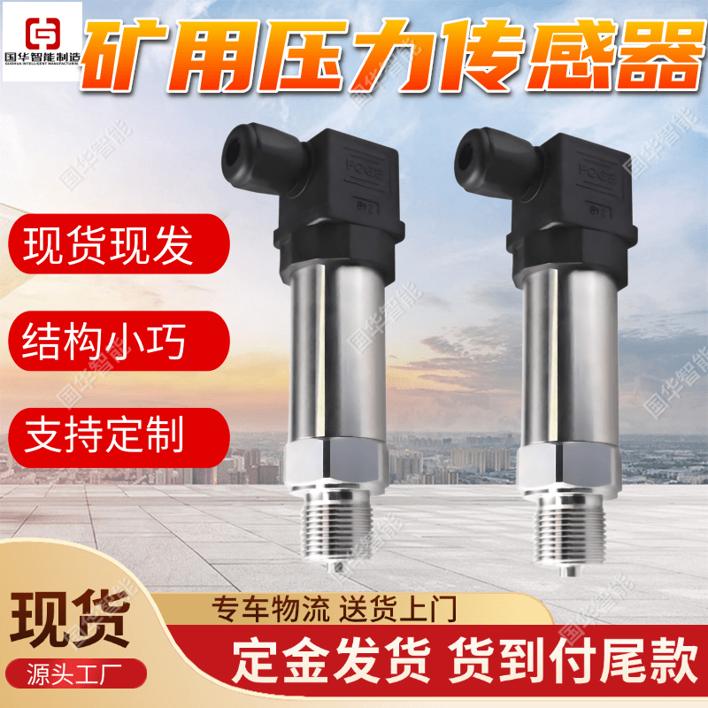 现货本安型压力传感器 国华智能制造 GPD5矿用压力传感设备
