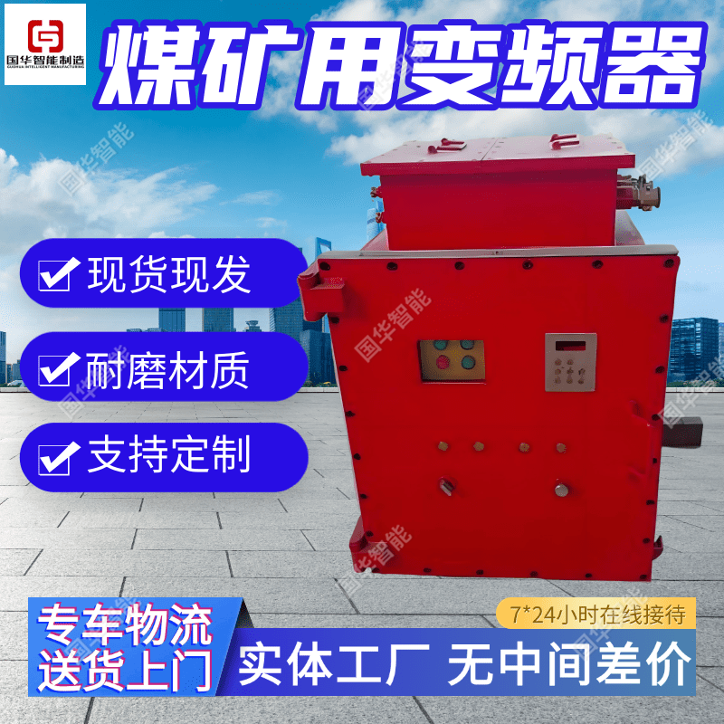 厂家井下用变频器 国华智能现货现发 操作简单矿用防爆变频装置