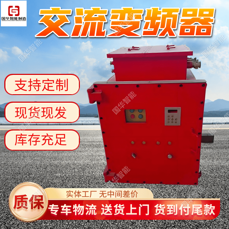 BQXB系列防爆变频器 国华智能 厂家出售井下用变频装置