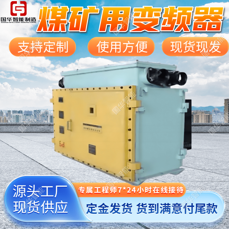 支持定制矿用变频器 国华智能操作简单 BPB-500/660K隔爆型变频设备
