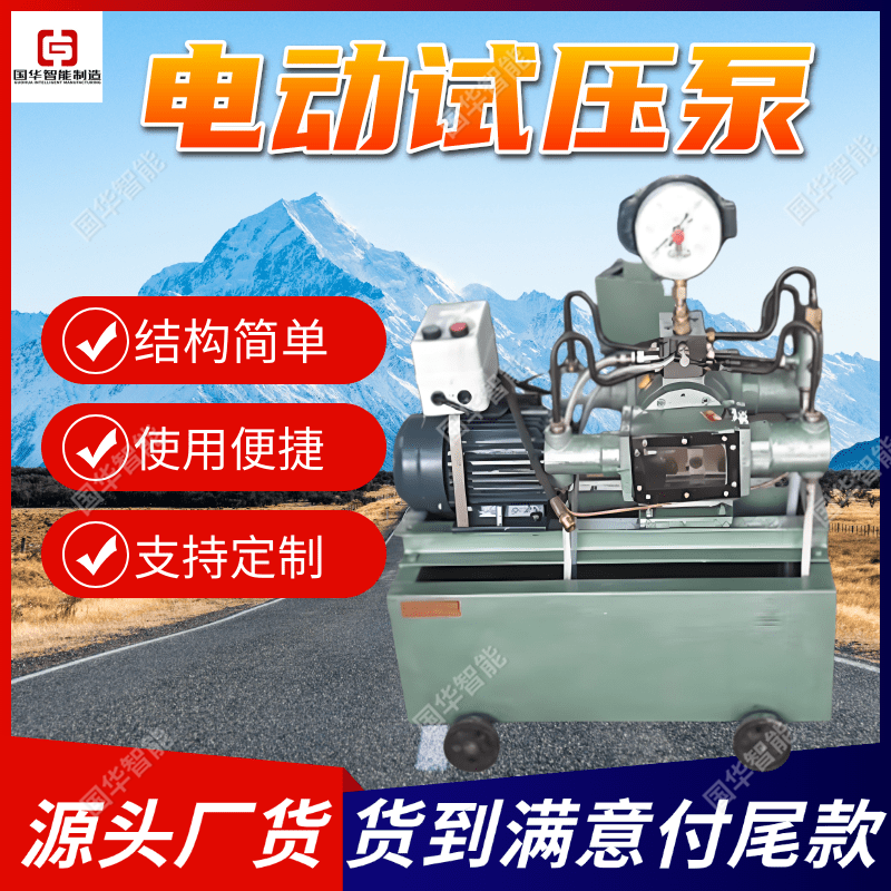 厂家现货电动试压泵 国华智能性能稳定 运行平稳管道试压机