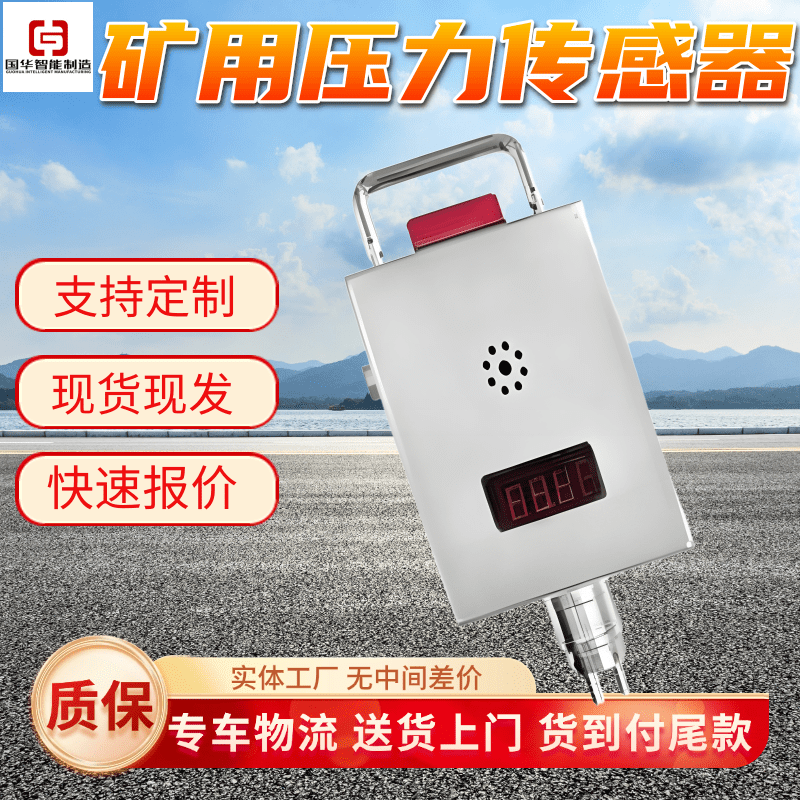 现货压力传感器 国华智能 煤矿用本安型压力传感设备