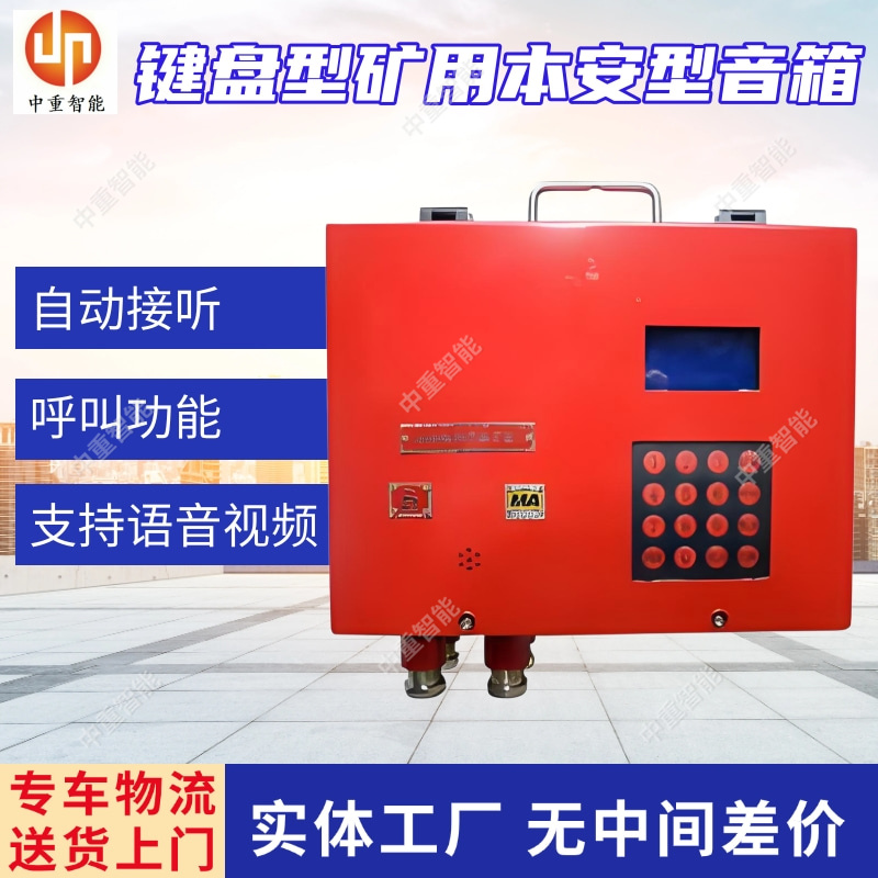 键盘型矿用本安型音箱 矿井地下语音通信设备 操作简便