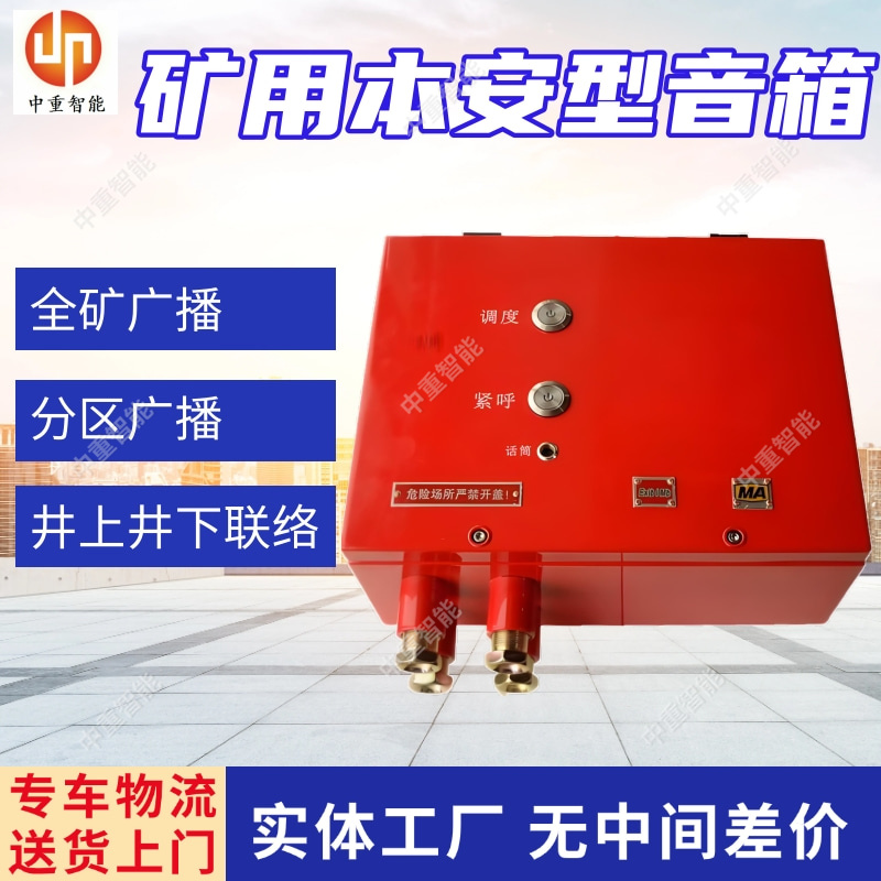 矿用本安型音箱 煤矿井下广播通信系统 全矿广播
