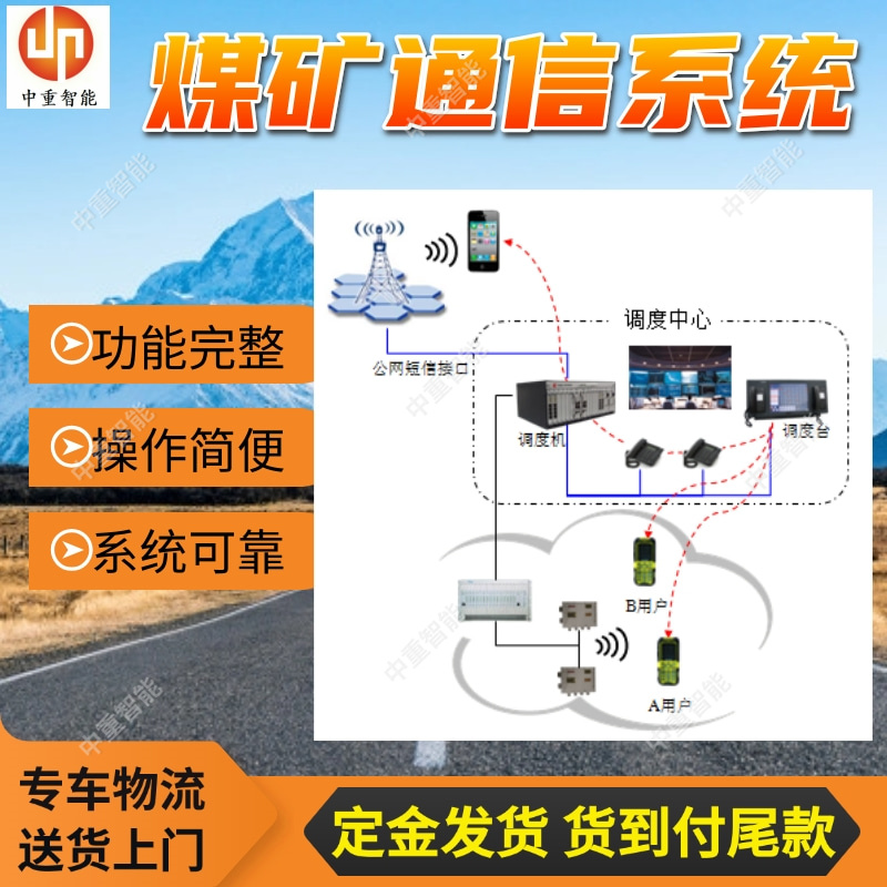 煤矿通信系统 系统可靠 矿用通信设备 中重智能