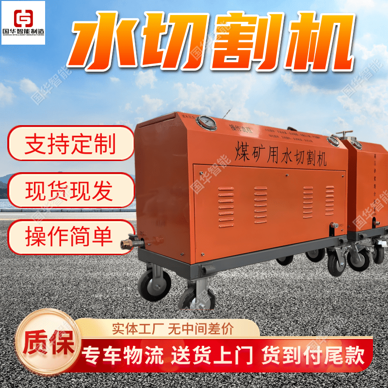 支持定制矿用水切割机 国华智能工业用除锈机 煤矿用水切割设备