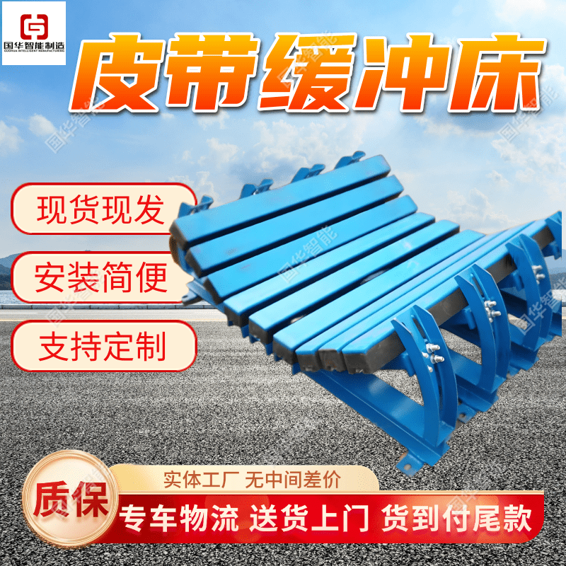 矿用弹簧式缓冲床 国华智能安装简便 现货皮带缓冲条