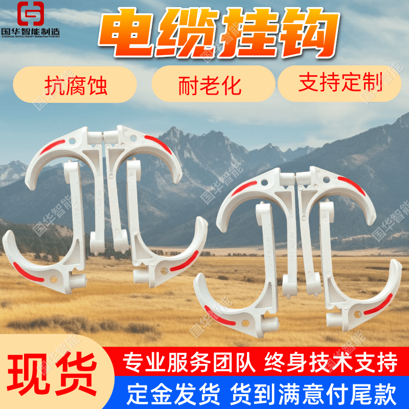现货通信挂钩绝缘塑料 国华智能耐腐蚀 GL-PVC18矿用电缆挂钩