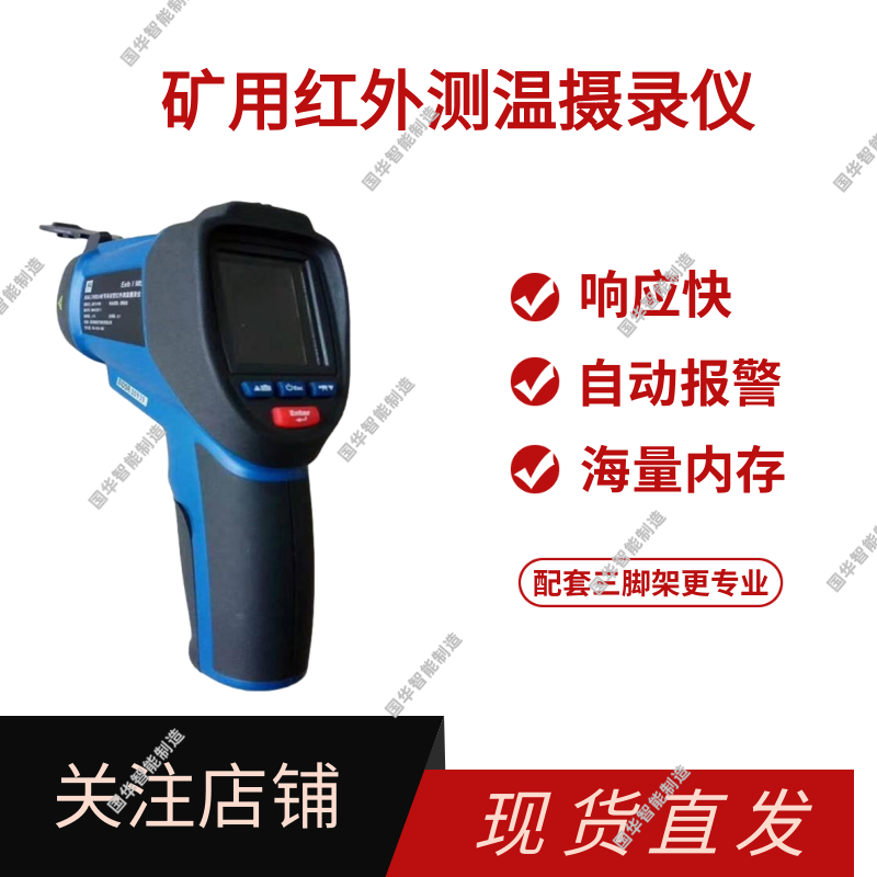 国华智能KBA3.7/600LH（A）矿用本安型红外测温摄录仪响应快内存大