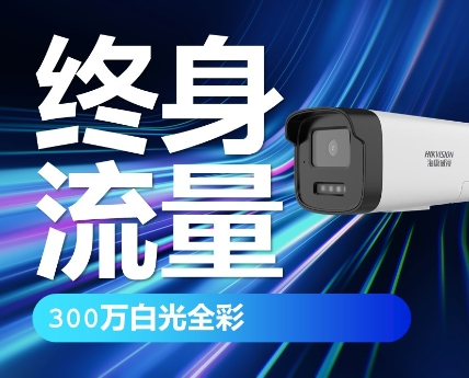 海康威视300万白光全彩终身免流量摄像头