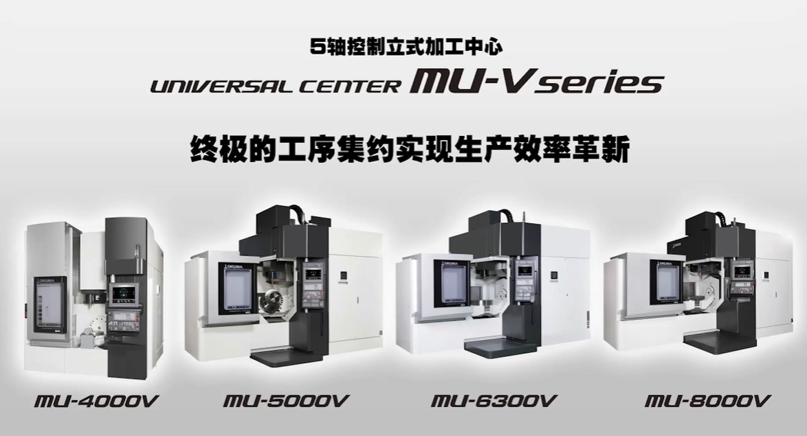 OKUMA大隈MU-4000V新一代5轴数控加工中心