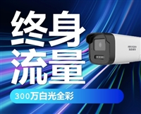 海康威视300万白光全彩终身免流量摄像头
