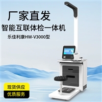 HW-V3000乐佳利康体检工作站 智慧健康检测小屋一体机