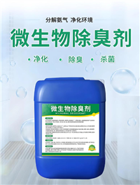生物型除臭剂 生物池专用活性酶除臭剂 除味剂 空气净化