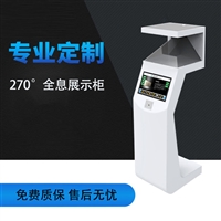 便携式270度全息展示柜  天津河东区全息柜价格