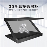 广西Z字型全息柜厂家设计