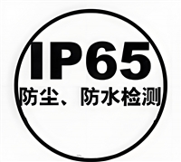 智能手环IP65认证所需费用   IP65等级标准