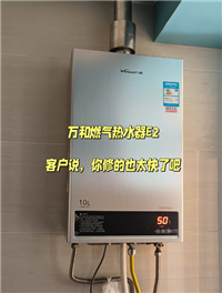 肥西上派本地燃气热水器出故障代码  快速上门