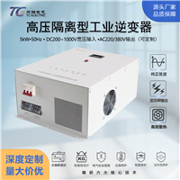 5kW工业级高压隔离逆变器DC200-1000V转AC220V/380V电力逆变电源