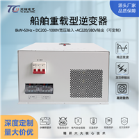 8kW大功率逆变器DC200-1000V转AC220/380V工业船舶专用逆变电源