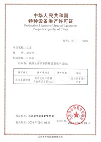 压力容器制造资质