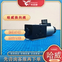 有库存HAWE哈威SWPN 21 L-X 24换向阀原装进口