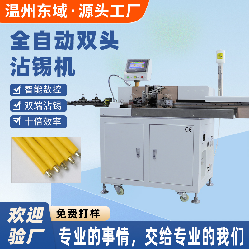 沾锡机全自动双头裁线剥皮一体机电子线排线1双头沾浸锡机DY-2705