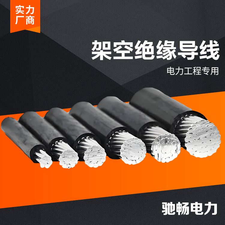 驰畅耐热1KV架空绝缘导线地形适应强批量供应