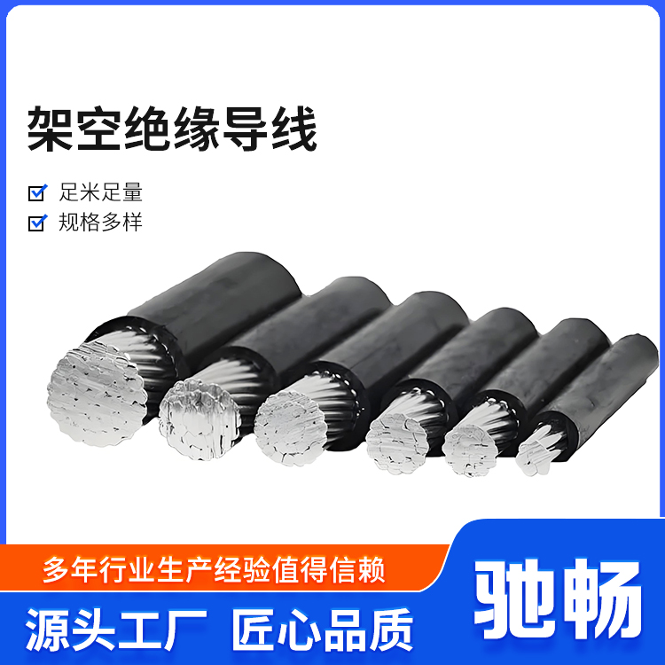 驰畅耐低温35KV架空绝缘导线增强耐候性批量供应